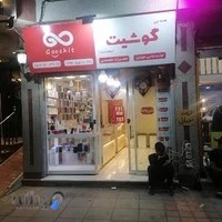 فروشگاه و تعمیرات تلفن همراه گوشیت