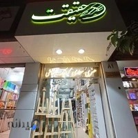 فروشگاه لوازم هنری و معماری حقیقت