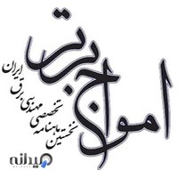 ماهنامه امواج‌ برتر