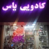 لوازم کادویی و آشپزخانه یاس