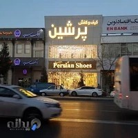 کیف و کفش پرشین شعبه ۲