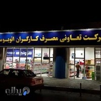 فروشگاه لوازم خانگی تعاونی مصرف کارکنان سازمان اتوبوسرانی