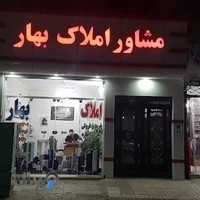 مشاور املاک بهار