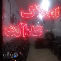 املاک عدالت . ملایی فرد