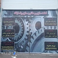 قطعه سازی و ماشین سازی پاسارگاد