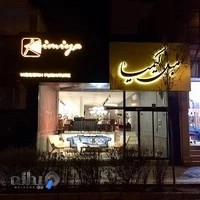 مبلمان کیمیا شرق