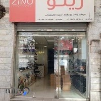 مجموعه تولیدی کفش زینو