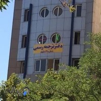 دارالترجمه رسمی پردیس