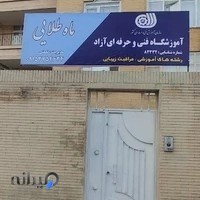 آموزشگاه مراقبت زیبایی ماه طلایی