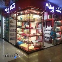 شک پرهام نمایندگی بزرگ بازار اطلس