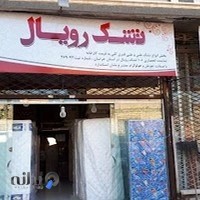 تشک رویال