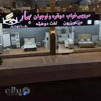 سرویس خواب دونفره و نوجوان بهار