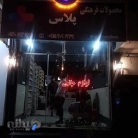 محصولات فرهنگی پلاس