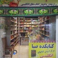 کتابکده صبا