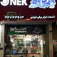 فروش و خدمات ابزار برقی ایزدی