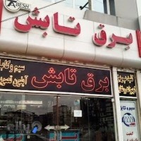 برق تابش