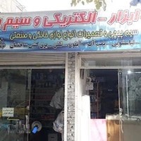 الکتریکی و ابزار آلات محمدی