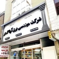 شرکت مهندسی برق آرتا گستر مشهذ