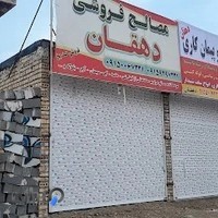 مصالح ساختمانی دهقان