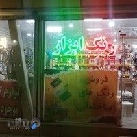 فروشگاه رنگ ابزار پاسارگاد