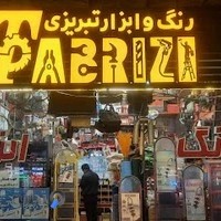 رنگ و ابزارالات تبریزی