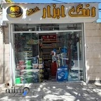 رنگ ابزار عدالت