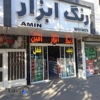 رنگ ابزار امین