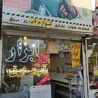 رنگ ابزار قطعات