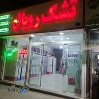 تشک رویال محمدنیا