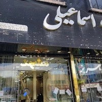 قالیچه و موکت اسماعیلی