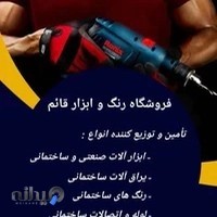 فروشگاه ابزارآلات قائم- مهدوی زاده