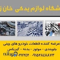 فروشگاه لوازم یدکی چینی خان زاده