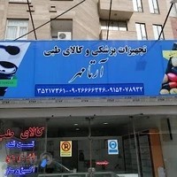 کالای طبی آرتامهر