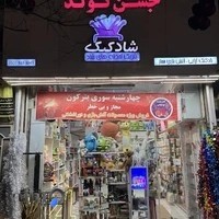 فروشگاه جشن تولد شادکنک