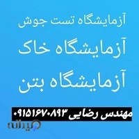 تست جوش و فورجینگ مهندس رضایی