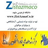 شرکت بیوتکنولوژی زیست آزما