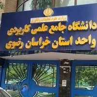 دانشگاه جامع علمی کاربردی