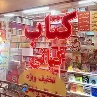 کتابفروشی کمک درسی و زبانکده کیانی