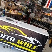 فروشگاه auto wolf