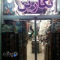 فرش نگارین