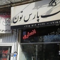 املاک پارس تون