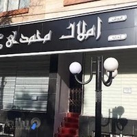 مشاوره املاک محمدی