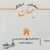 دفتر املاک جهان(ظهوریان)