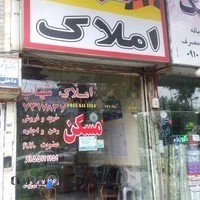 املاک شهاب