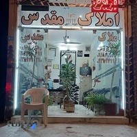 مشاور املاک مقدس.پنجتن۵۵.کمالی۴.پلاک۲۵