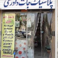 پلاستیک جات داوری