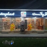 فروشگاه اینتر پلاست