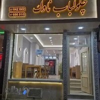 چلوکباب ناوَک