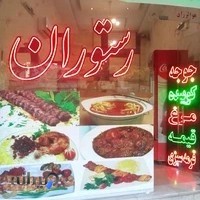 رستوران وکترینگ صالح