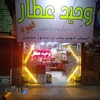 "عطاری"وحیدعطار"vahidatar(عضورسمی اتحادیه) آسیاب ادویه جات اعلا درحضور مشتری(سلامت شما اولویت ماست)